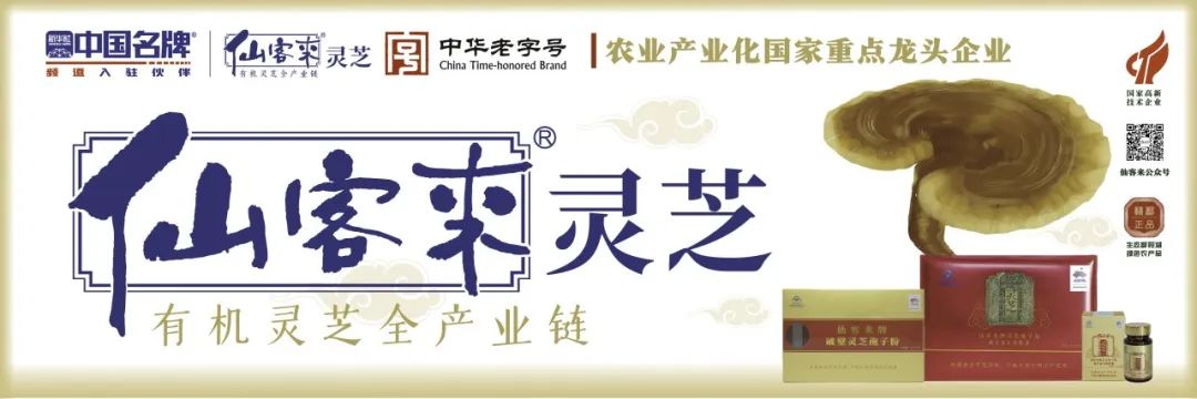 杭州亞運會官方靈芝產(chǎn)品供應商|杭州亞運會官方供應商|中國靈芝十大品牌|仙客來靈芝|仙客來靈芝破壁孢子粉|仙客來孢子油|仙客來靈芝飲片|仙客來破壁孢子粉|靈芝孢子油|孢子粉|靈芝破壁孢子粉|靈芝|中華老字號
