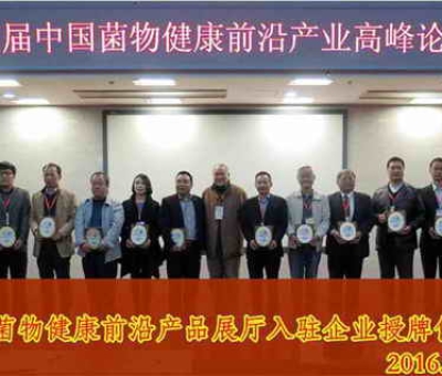 潘新華董事長受中科院邀請出席“菌物健康前沿產(chǎn)業(yè)高峰論壇”并作嘉賓報告