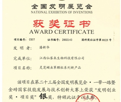 喜訊！仙客來靈芝蛹蟲草顆粒系列新產(chǎn)品獲“發(fā)明創(chuàng)業(yè)獎·項 目獎”銀獎