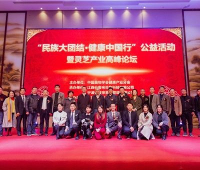 “民族大團結(jié) 健康中國行”公益活動寧波站暨靈芝產(chǎn)業(yè)高峰論壇盛大舉行 院士、教授、專家共話健康 千人聆聽！