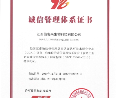 喜訊！仙客來(lái)獲得中國(guó)誠(chéng)信管理體系認(rèn)證