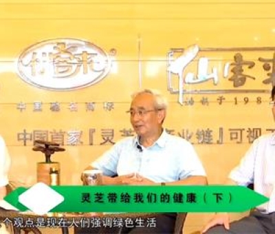 靈芝養(yǎng)生與健康（下）-林志彬、楊寶學(xué)教授等 揭開(kāi)靈芝神秘面紗