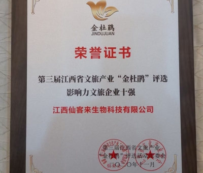 仙客來(lái)榮獲江西省影響力文旅產(chǎn)業(yè)十強(qiáng)企業(yè)！