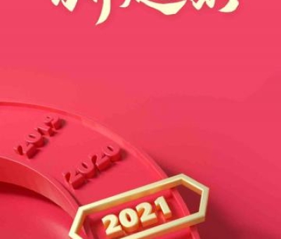 2020再見，2021你好！仙客來(lái)感恩與您同行