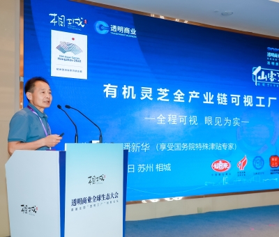 透明質(zhì)造 可信消費 潘新華董事長受邀在透明商業(yè)全球生態(tài)大會分享“有機靈芝全產(chǎn)業(yè)鏈可視工廠”創(chuàng)新案例