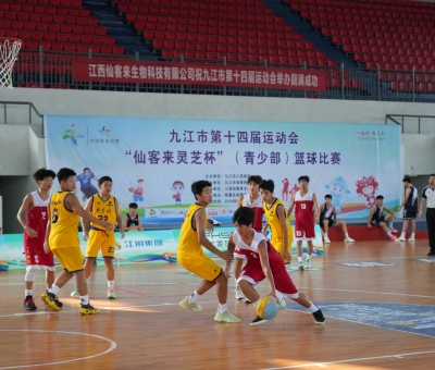 九江市第十四屆運動會“仙客來靈芝杯”（青少部）籃球賽在柴桑區(qū)開賽