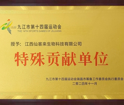 點(diǎn)贊！仙客來榮獲九江市第十四屆運(yùn)動會特殊貢獻(xiàn)單位和九江市群眾體育先進(jìn)單位